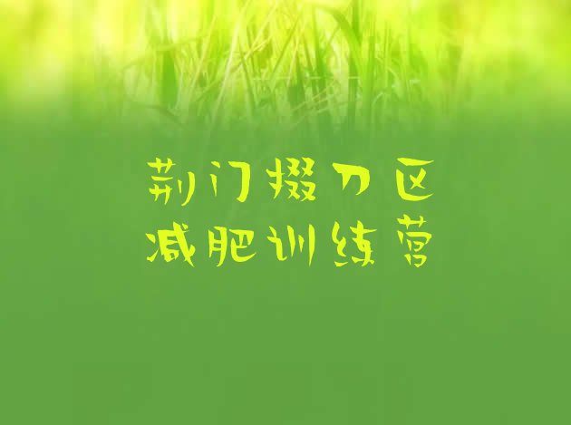 十大8月荆门掇刀区暑假减肥训练营排行榜