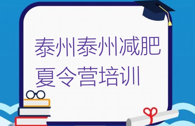 十大8月泰州全国哪的减肥训练营好排行榜