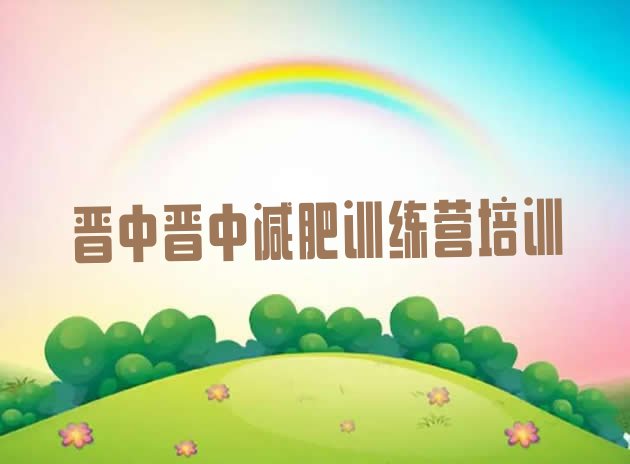 十大晋中封闭式的减肥训练营十大排名排行榜