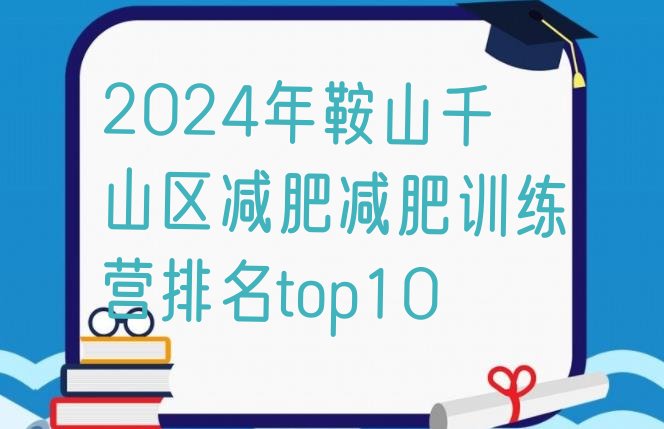 十大2024年鞍山千山区减肥减肥训练营排名top10排行榜