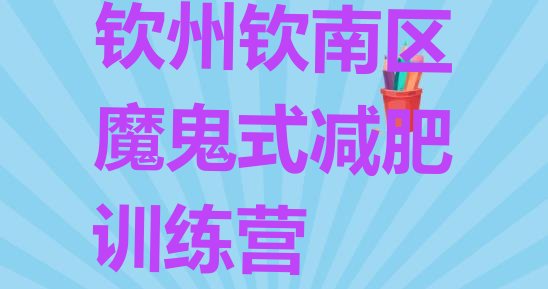 十大钦州钦南区魔鬼式减肥训练营排行榜