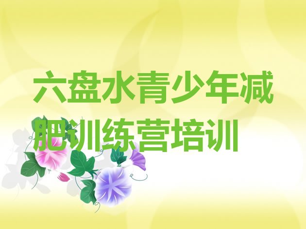 十大8月六盘水减肥训练营去哪里报名排行榜