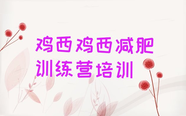 十大2024年鸡西一月减肥训练营排行榜