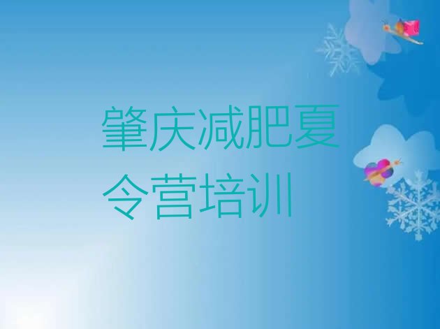 十大2024年肇庆鼎湖区减肥训练营去哪里报名排行榜