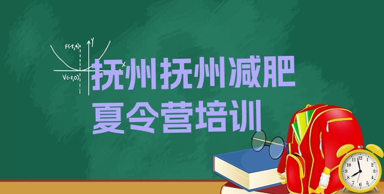 十大2024年抚州东乡区参加减肥训练营十大排名排行榜