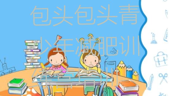 十大8月包头东河区减肥班训练营多少钱排行榜