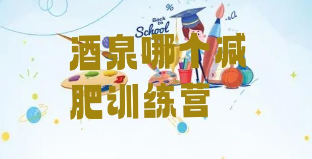 十大酒泉哪个减肥训练营排行榜