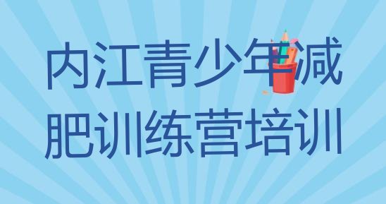 十大内江减肥训练营哪家好排名前十排行榜
