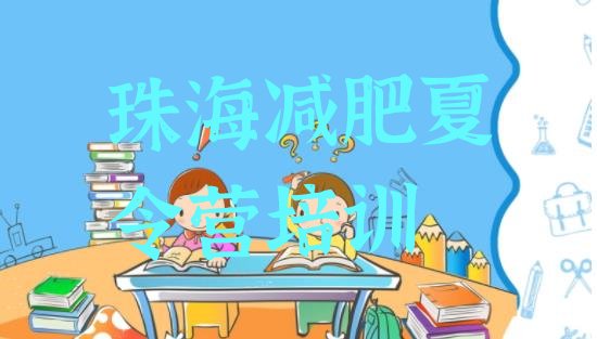 十大8月珠海训练营减肥排名前五排行榜