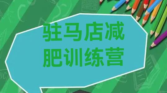 十大驻马店封闭减肥训练营便宜排行榜