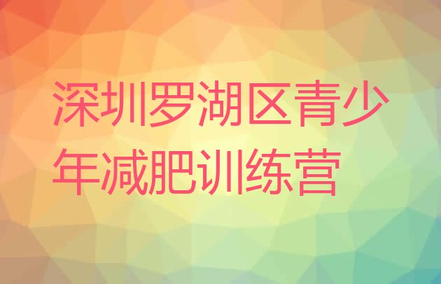 十大2024年深圳罗湖区魔鬼减肥训练营排行榜