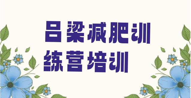 十大2024年吕梁减肥训练营可靠吗排行榜