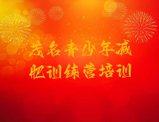 十大2024年茂名减肥训练班名单一览排行榜