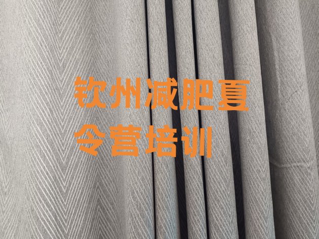 十大钦州减肥营价格排名排行榜