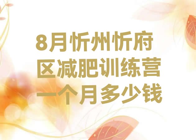 十大8月忻州忻府区减肥训练营一个月多少钱排行榜