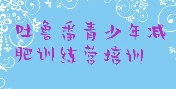 十大吐鲁番高昌区减肥营价格排名一览表排行榜