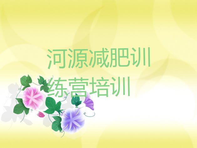 十大8月河源减肥训练营价格多少十大排名排行榜