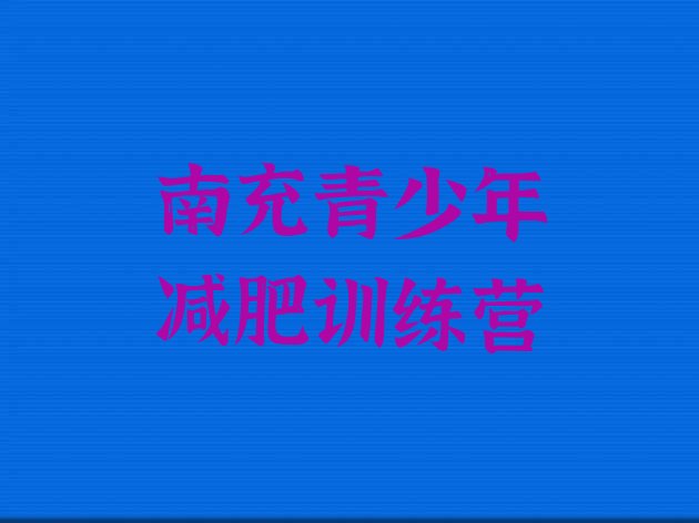 十大8月南充减肥训练营的价格多少排行榜