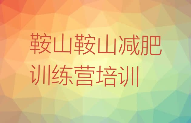 十大2024年鞍山减肥瘦身营排名排行榜
