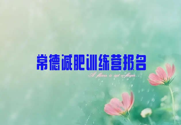 十大常德减肥训练营报名排行榜