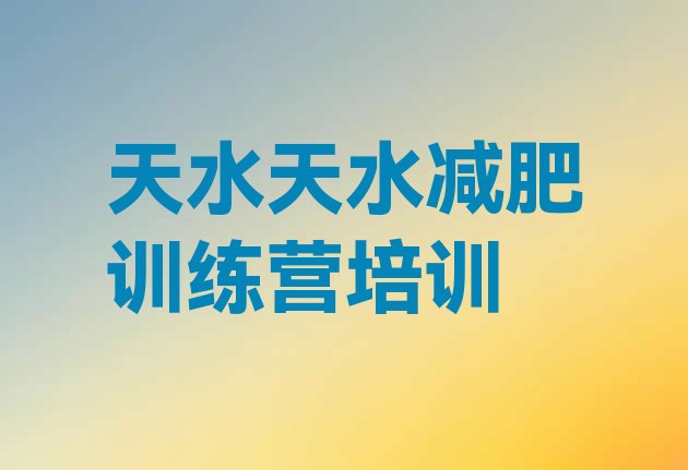 十大2024年天水哪个减肥训练营排行榜