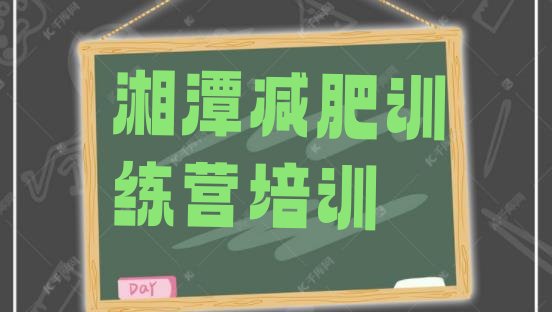 十大2024年湘潭减肥训练营哪里便宜推荐一览排行榜
