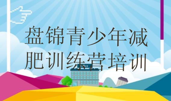 十大2024年盘锦减肥魔鬼训练营多少钱排行榜