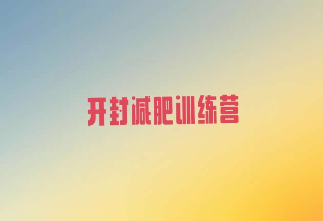 十大2024年开封青少年减肥夏令营排行榜