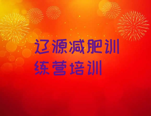 十大8月辽源一个月减肥训练营排行榜