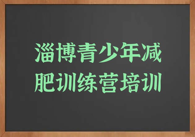 十大淄博减肥达人训练营十大排名排行榜