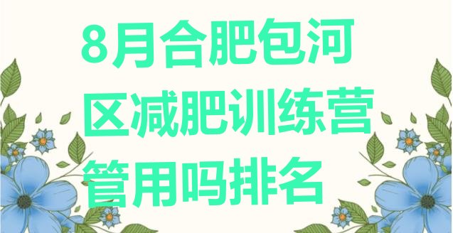 十大8月合肥包河区减肥训练营管用吗排名排行榜