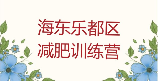 十大2024年海东乐都区减肥训练营封闭排行榜