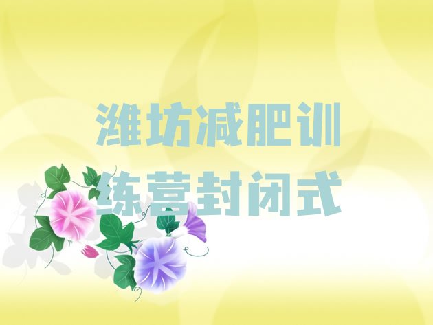 十大潍坊减肥训练营封闭式排行榜