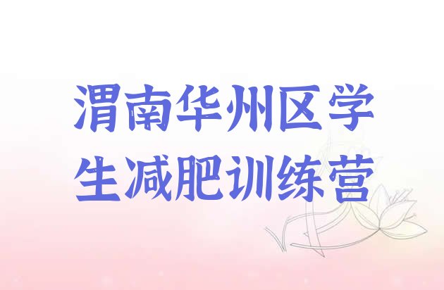 十大渭南华州区学生减肥训练营排行榜