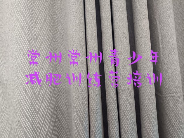 十大2024年常州新北区封闭减肥训练营名单一览排行榜