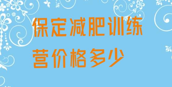 十大保定减肥训练营价格多少排行榜