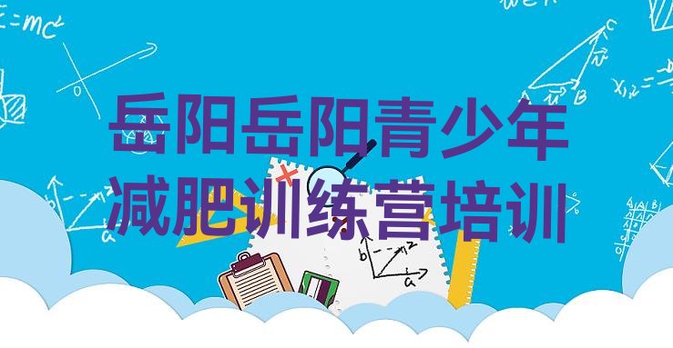 十大2024年岳阳青少年减肥夏令营排名前五排行榜