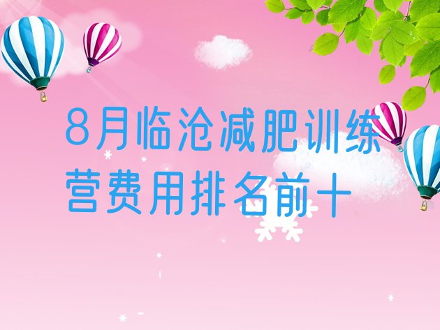 十大8月临沧减肥训练营费用排名前十排行榜