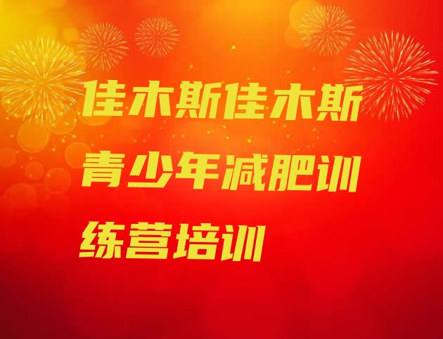 十大2024年佳木斯东风区达人减肥训练营排名一览表排行榜