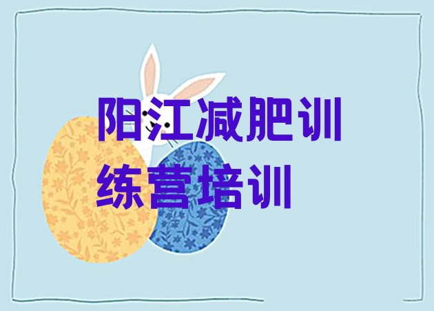 十大8月阳江江城区减肥集中营多少钱排行榜
