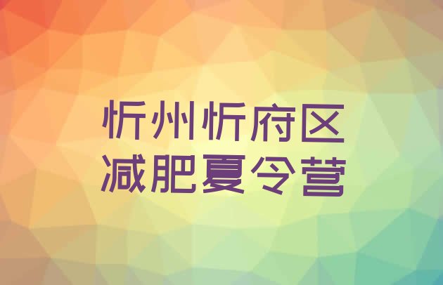 十大忻州忻府区42天减肥训练营排行榜