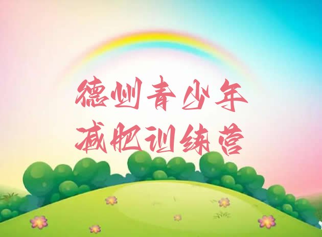 十大8月德州减肥训练营费用排行榜