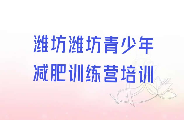 十大潍坊奎文区减肥训练营排名top10排行榜