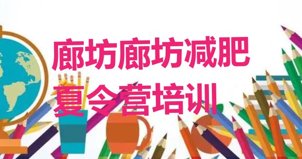 十大8月廊坊减肥训练营报名排名一览表排行榜