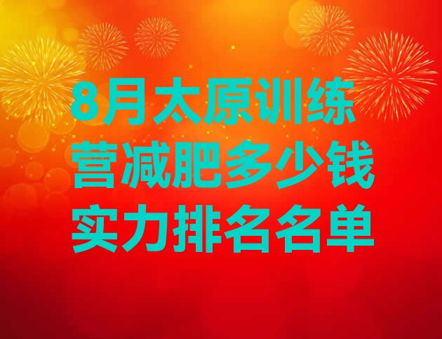 十大8月太原训练营减肥多少钱实力排名名单排行榜