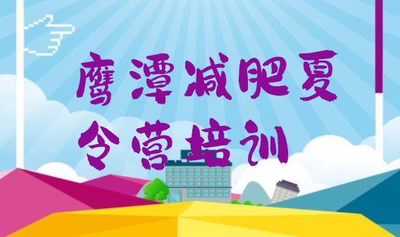 十大2024年鹰潭余江区有名的减肥训练营十大排名排行榜