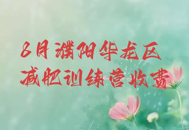 十大8月濮阳华龙区减肥训练营收费排行榜