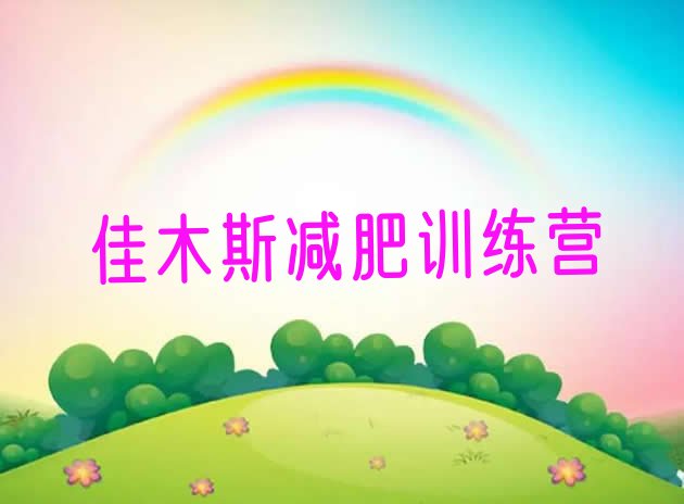 十大2024年佳木斯减肥封闭式训练营名单一览排行榜