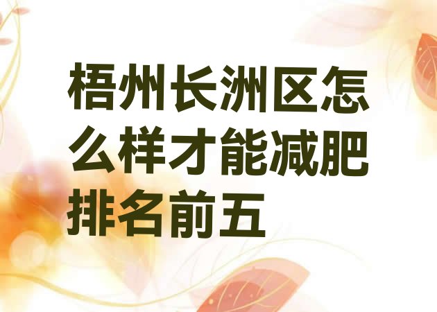 十大梧州长洲区怎么样才能减肥排名前五排行榜