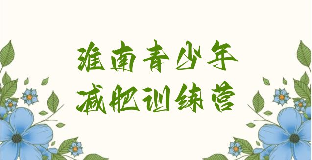 十大2024年淮南哪里有减肥训练营排行榜